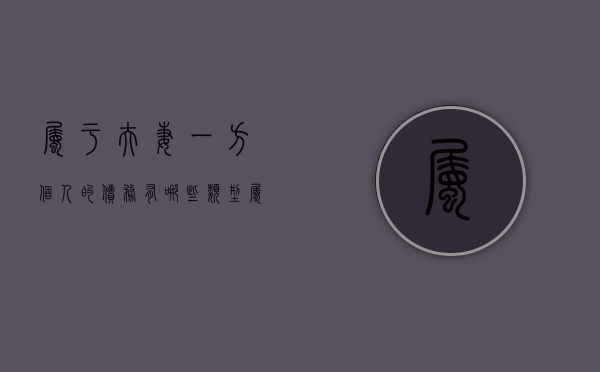 属于夫妻一方个人的债务有哪些类型（属于夫妻一方个人的债务有哪些情形）