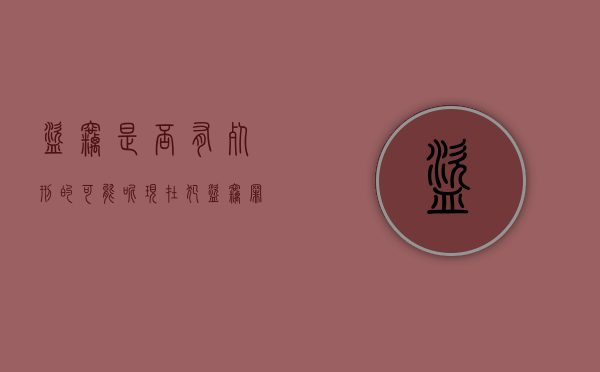 盗窃是否有死刑的可能呢（现在犯盗窃罪判死刑吗）