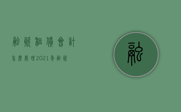 融资租赁会计怎么处理（2021年融资租赁最新会计处理）