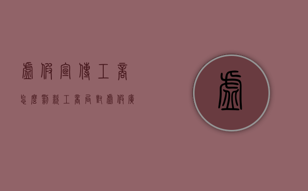 虚假宣传工商怎么罚款（工商局对虚假广告的处罚）