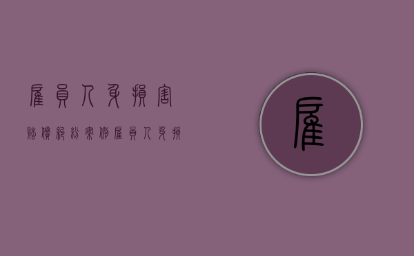 雇员人身损害赔偿纠纷案例（雇员人身损害赔偿纠纷怎么处理）