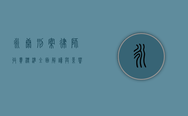 永康刑案律师收费标准，全面解读与影响因素