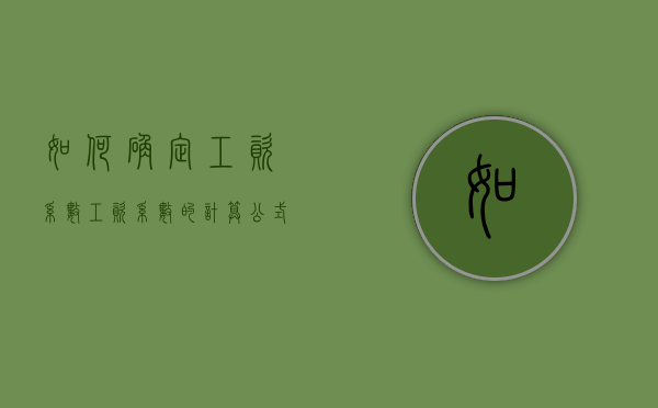 如何确定工资系数（工资系数的计算公式）