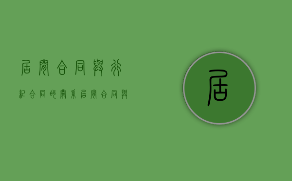 居间合同与行纪合同的关系（居间合同与行纪合同一样吗）