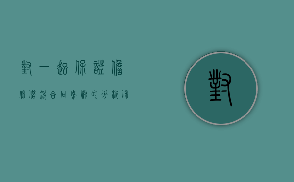 对一起保证担保借款合同案例的分析（保证担保和担保的区别）