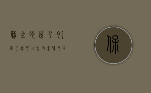 保全的房子被卖了,还可以要回来吗（房子保全后还可以抵押吗）