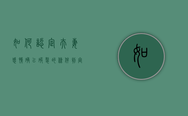 如何认定夫妻感情确已破裂的条件（判定夫妻感情破裂的法律标准）