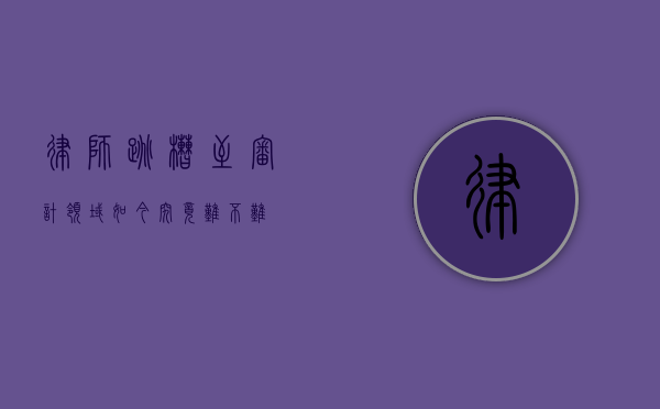 律师跳槽至审计领域，如今究竟难不难？