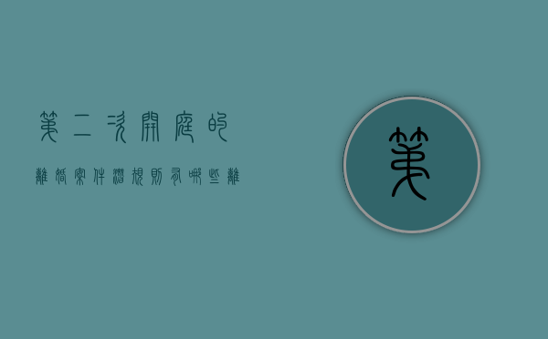 第二次开庭的离婚案件潜规则有哪些（离婚案件二次开庭的程序）