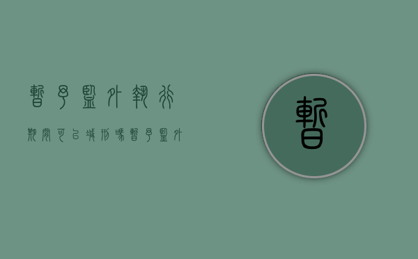 暂予监外执行期间可以减刑吗（暂予监外执行期间犯罪如何处理?）