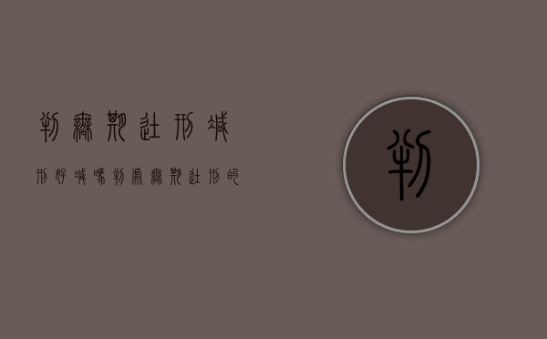 判无期徒刑减刑好减吗（判处无期徒刑的减刑以后实际执行的期限）