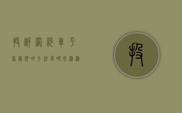 投诉网约车平台最狠的方法有哪些（滴滴客服24小时人工电话）