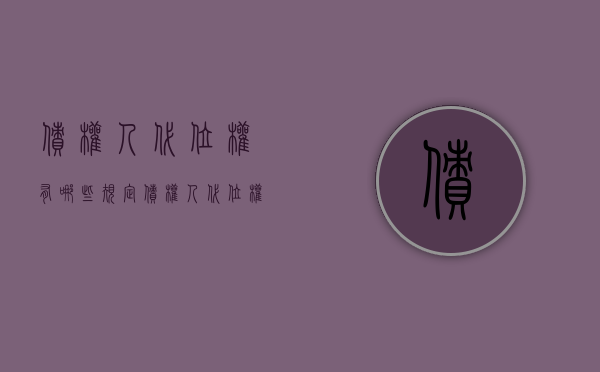 债权人代位权有哪些规定（债权人代位权的成立要件有哪些）