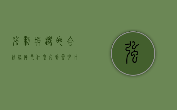 强制拆迁的合法程序是什么（强拆需要什么合法手续）