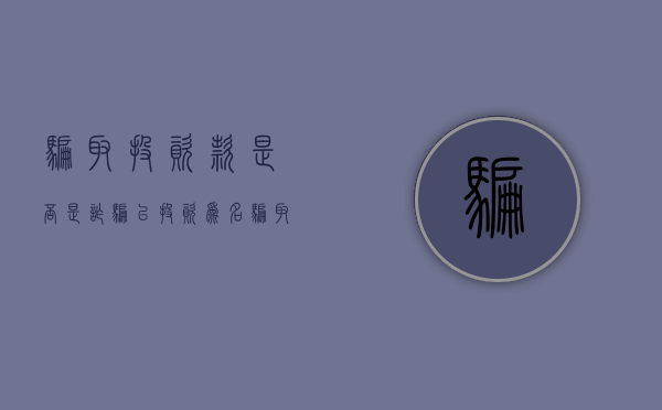 骗取投资款是否是诈骗(以投资为名骗取钱款) 骗取投资款是否是诈骗(以投资为名骗取钱款)