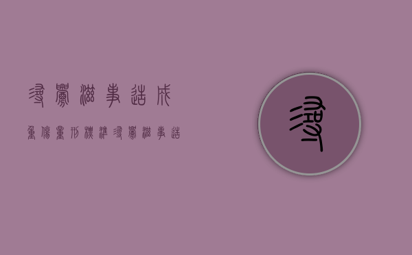 寻衅滋事造成重伤量刑标准（寻衅滋事造成重伤害判几年）