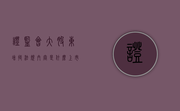 证监会大股东增持法规内容是什么（上市后大股东减持规则）