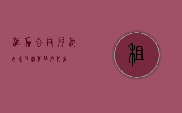 租赁合同解约函怎么写（租赁解约书）