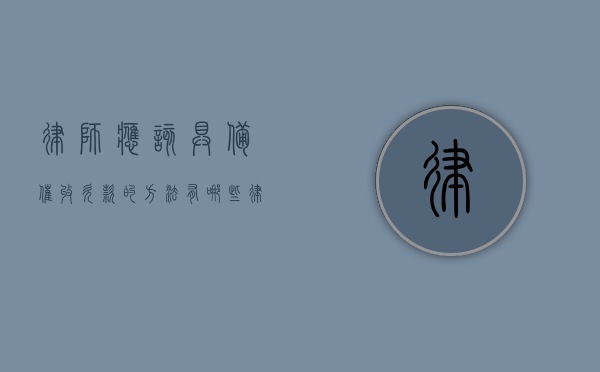 律师应该具备催收欠款的方法有哪些（律师催债手段）