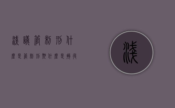 浅议管制刑（什么是管制刑期什么是拘役刑期）