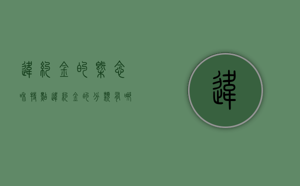 违约金的概念和特点（违约金的分类有哪些?）