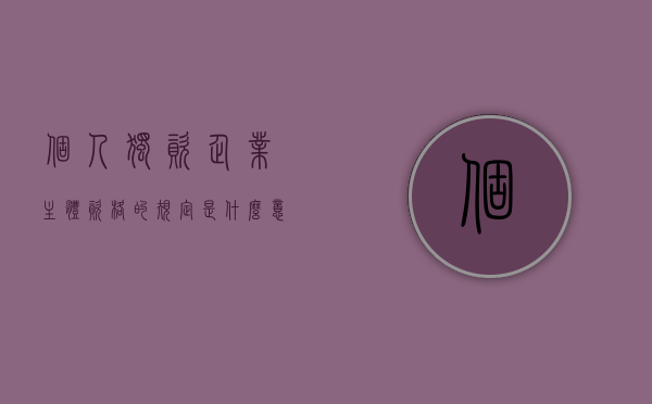 个人独资企业主体资格的规定是什么意思（个人独资企业主体资格的规定是什么法律）
