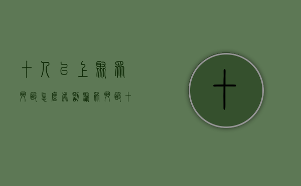 十人以上聚众斗殴怎么处罚（聚众斗殴十人以上和十人以下怎么处罚）