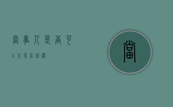 当事人是否可以主张居住权