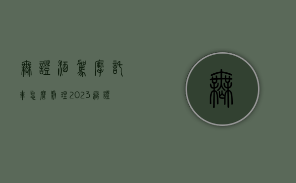 无证酒驾摩托车怎么处理2023（无证酒驾摩托车怎么处理2023年）
