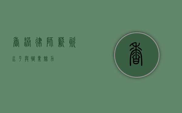 香港律师，薪资水平与职业魅力