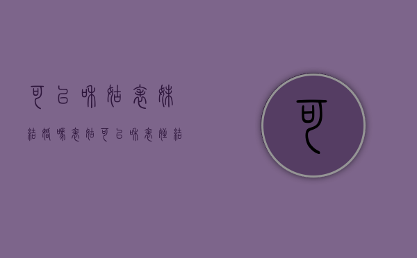 可以和姑表妹结婚吗（表姑可以和表侄结婚吗）