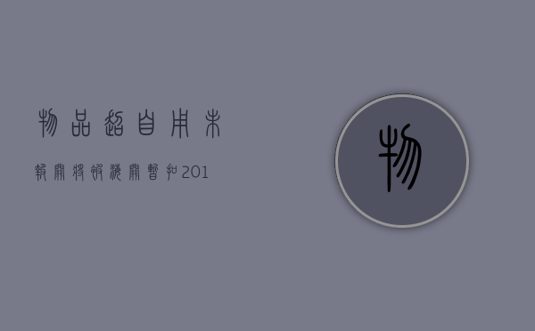 物品超自用未报关将被海关暂扣,2016海关新办法（海关超出自用货物报关）