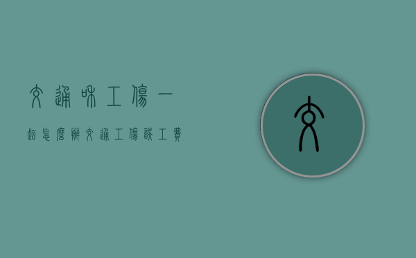 交通和工伤一起怎么办（交通工伤误工费谁给）