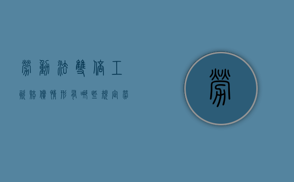 劳动法双倍工资赔偿情形有哪些规定（劳动法双倍工资赔偿情形有哪些呢）