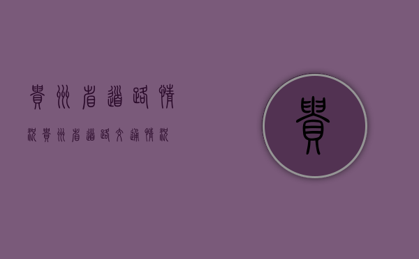 贵州省道路情况（贵州省道路交通情况）