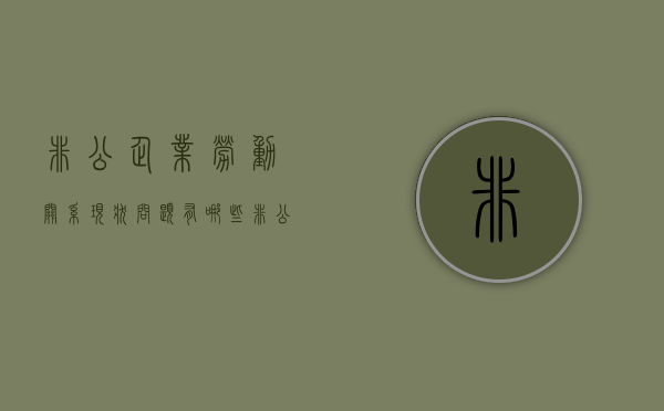 非公企业劳动关系现状问题有哪些（非公企业员工在衢购房公积金补贴什么时候开始）