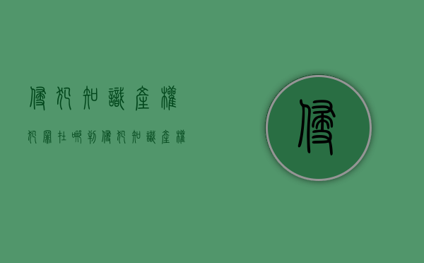 侵犯知识产权犯罪在哪判（侵犯知识产权怎么定罪）
