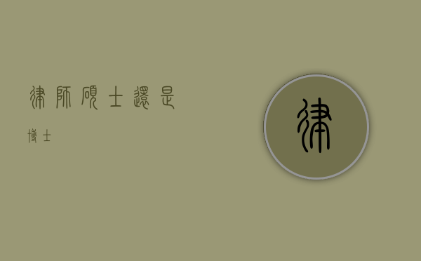 律师，硕士还是博士？