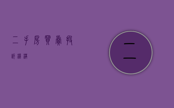 二手房买卖投诉机构