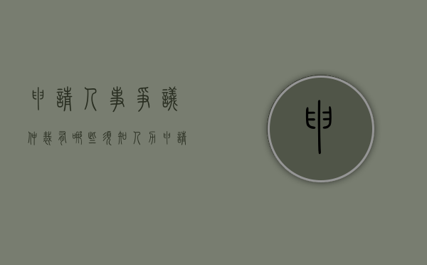 申请人事争议仲裁有哪些须知（人力申请）