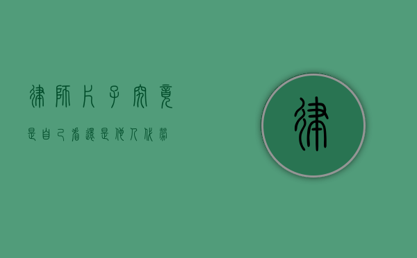 律师，片子究竟是自己看还是他人代劳？