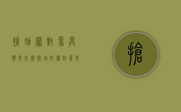 抢劫罪对象具体是什么（抢劫犯罪对象是谁判刑）