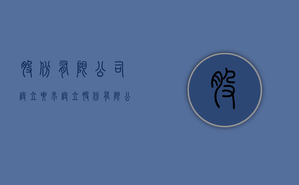 股份有限公司设立要求（设立股份有限公司应该提交的文件）
