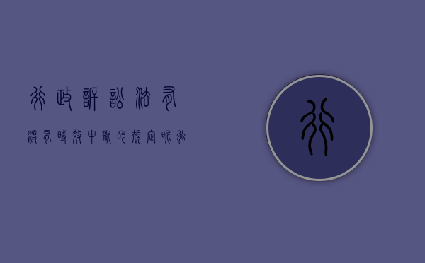行政诉讼法有没有时效中断的规定呢（行政诉讼法有没有时效中断的规定条款）