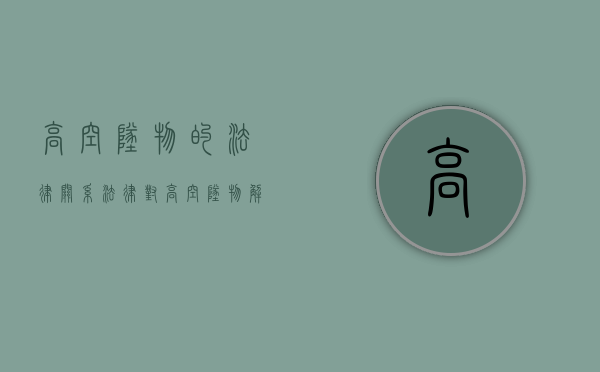 高空坠物的法律关系（法律对高空坠物解释是什么？）
