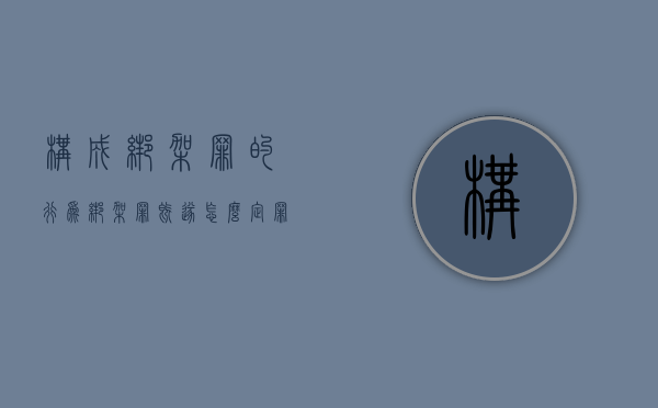 构成绑架罪的行为（绑架罪既遂的刑事责任）