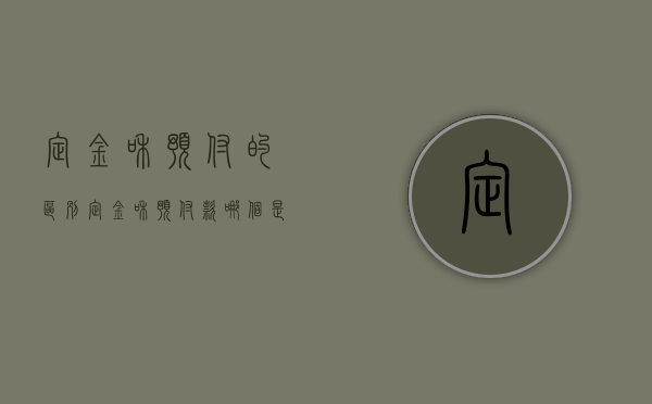 定金和预付的区别（定金和预付款哪个是可以退的）
