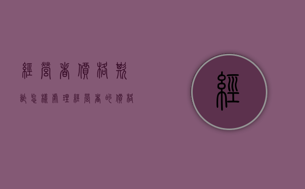 经营者价格欺诈怎样处理（经营者的价格义务）