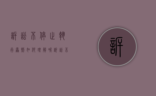 诉讼不停止执行原则如何理解呢（诉讼不停止执行原则的意思）