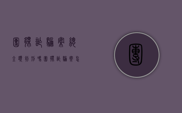 团伙诈骗案总金额判刑吗（团伙诈骗案怎么量刑）